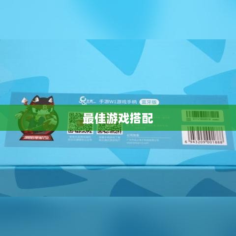 手游手柄,最佳游戏搭配探索-图1 手游手柄,最佳游戏搭配探索-图1