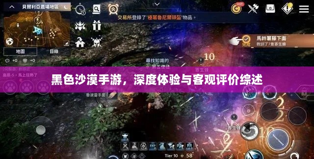 黑色沙漠手游,深度体验与客观评价综述-图1 黑色沙漠手游,深度体验与客观评价综述-图1