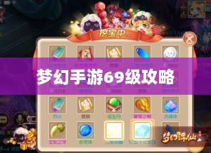 梦幻手游69级赚钱攻略详解-图1 梦幻手游69级赚钱攻略详解-图1