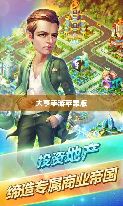 大亨手游苹果版深度解析与体验分享,值得一试吗?-图1 大亨手游苹果版深度解析与体验分享,值得一试吗?-图1