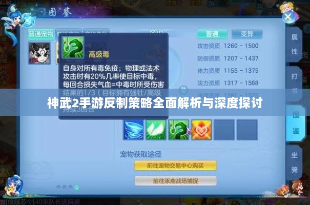 神武2手游反制策略全面解析与深度探讨-图1