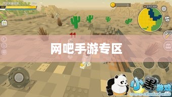 网吧手游专区,现代游戏的新天地探索-图1 网吧手游专区,现代游戏的新天地探索-图1