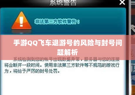 手游QQ飞车退游号的风险与封号问题解析-图1