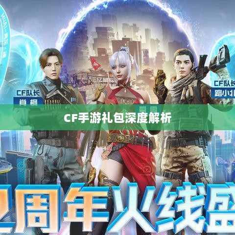 CF手游礼包深度解析，价值与性价比分析，究竟是否合算？-图1