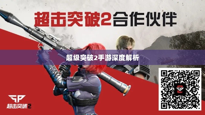 超级突破2手游深度解析-图1