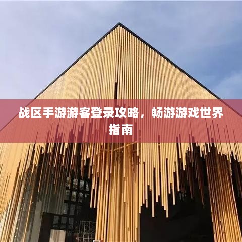 战区手游游客登录攻略,畅游游戏世界指南-图1 战区手游游客登录攻略,畅游游戏世界指南-图1