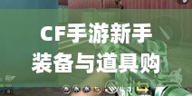 CF手游新手装备与道具购买指南-图1 CF手游新手装备与道具购买指南-图1