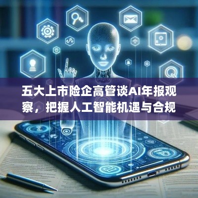 五大上市险企高管谈AI年报观察,把握人工智能机遇与合规风险挑战-图1 五大上市险企高管谈AI年报观察,把握人工智能机遇与合规风险挑战-图1
