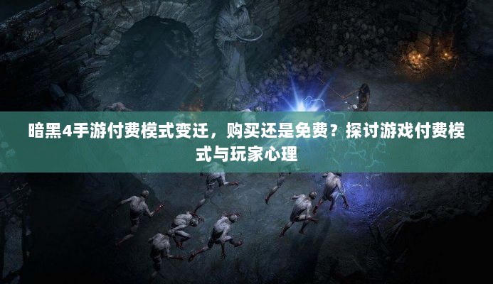 暗黑4手游付费模式变迁,购买还是免费?探讨游戏付费模式与玩家心理-图1 暗黑4手游付费模式变迁,购买还是免费?探讨游戏付费模式与玩家心理-图1
