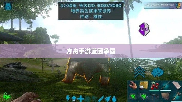 方舟手游蓝圈争霸，食物选择攻略，决胜蓝圈争夺战-图1