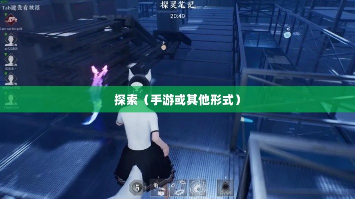 深灵笔记,手游还是其他形式的探索?-图1 深灵笔记,手游还是其他形式的探索?-图1