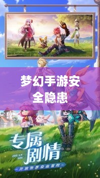 梦幻手游的安全隐患与防范策略，手游被盗风险解析-图1