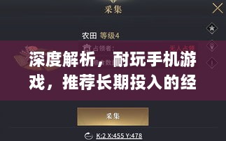 深度解析,耐玩手机游戏,推荐长期投入的经典游戏-图1 深度解析,耐玩手机游戏,推荐长期投入的经典游戏-图1