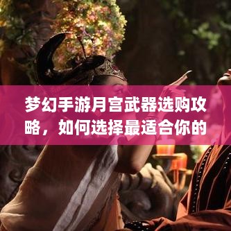 梦幻手游月宫武器选购攻略，如何选择最适合你的武器-图1