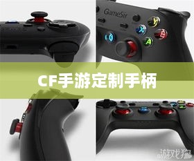 CF手游定制手柄,游戏硬件定制的新趋势-图1 CF手游定制手柄,游戏硬件定制的新趋势-图1