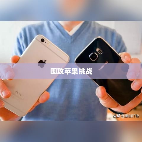 围攻苹果，手游行业的新玩法与挑战-图1