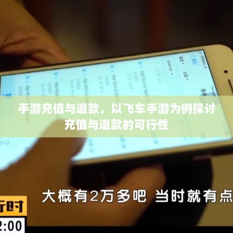 手游充值与退款,以飞车手游为例探讨充值与退款的可行性-图1 手游充值与退款,以飞车手游为例探讨充值与退款的可行性-图1