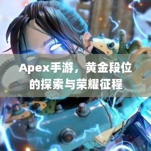 Apex手游,黄金段位的探索与荣耀征程-图1 Apex手游,黄金段位的探索与荣耀征程-图1