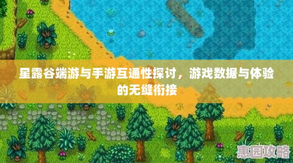 星露谷端游与手游互通性探讨,游戏数据与体验的无缝衔接-图1 星露谷端游与手游互通性探讨,游戏数据与体验的无缝衔接-图1