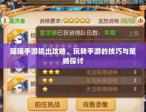 瑶瑶手游输出攻略，玩转手游的技巧与策略探讨-图1