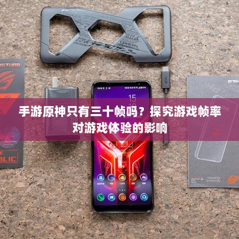 手游原神只有三十帧吗?探究游戏帧率对游戏体验的影响-图1 手游原神只有三十帧吗?探究游戏帧率对游戏体验的影响-图1