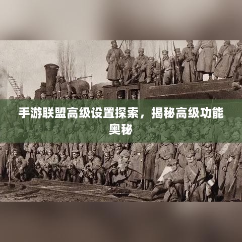 手游联盟高级设置探索，揭秘高级功能奥秘-图1
