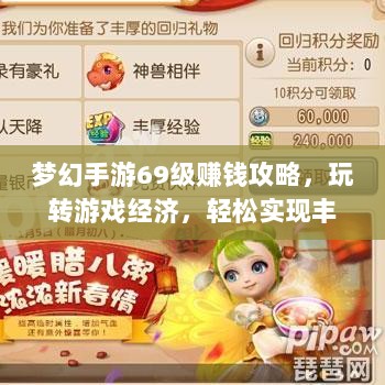 梦幻手游69级赚钱攻略,玩转游戏经济,轻松实现丰厚收益!-图1 梦幻手游69级赚钱攻略,玩转游戏经济,轻松实现丰厚收益!-图1
