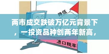两市成交跌破万亿元背景下,一投资品种创两年新高,道达投资手记-图1 两市成交跌破万亿元背景下,一投资品种创两年新高,道达投资手记-图1