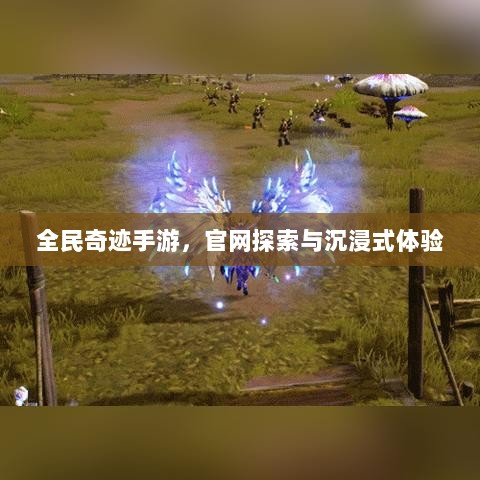 全民奇迹手游，官网探索与沉浸式体验-图1