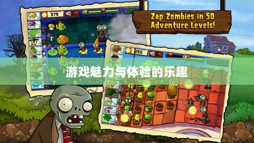 植物大战怪兽手游深度解析，游戏魅力与体验的乐趣探讨-图1