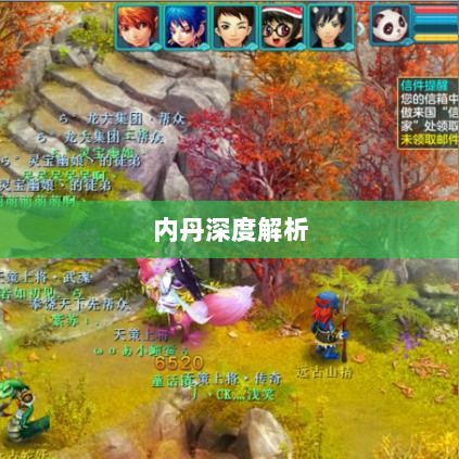 神武3手游内丹深度解析-图1