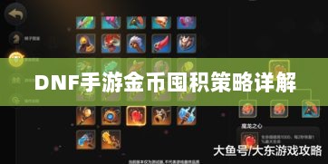 DNF手游金币囤积策略详解-图1