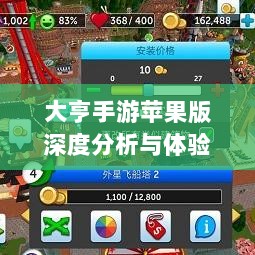 大亨手游苹果版深度分析与体验分享，值得推荐与否？-图1
