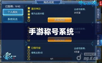 手游缺乏称号系统,探究原因与潜在影响-图1 手游缺乏称号系统,探究原因与潜在影响-图1