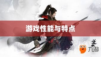 手游华夏暗巫全面解析，游戏性能与特点深度探讨-图1