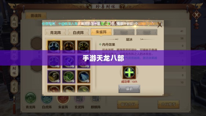 手游天龙八部,阵法学习首选之地-图1 手游天龙八部,阵法学习首选之地-图1