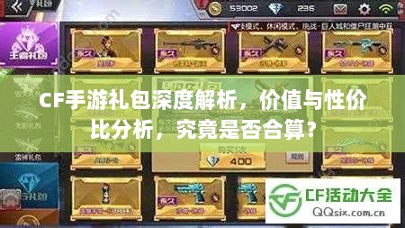 CF手游礼包深度解析,价值与性价比分析,究竟是否合算?-图1 CF手游礼包深度解析,价值与性价比分析,究竟是否合算?-图1