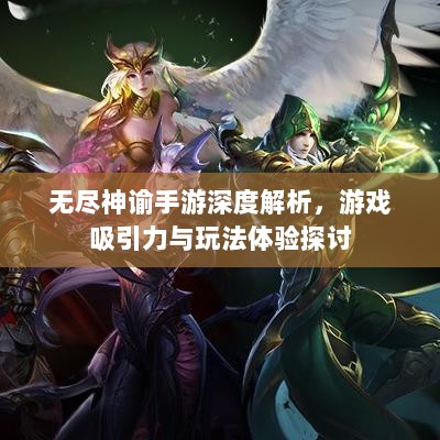 无尽神谕手游深度解析,游戏吸引力与玩法体验探讨-图1 无尽神谕手游深度解析,游戏吸引力与玩法体验探讨-图1