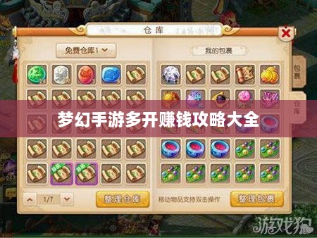 梦幻手游多开赚钱攻略大全-图1