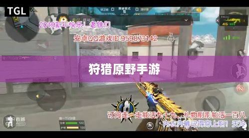 狩猎原野手游,组队狩猎的乐趣与挑战探索-图1 狩猎原野手游,组队狩猎的乐趣与挑战探索-图1