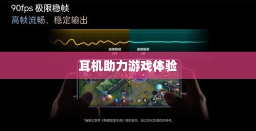 手游玩家的最佳伴侣,精选耳机助力极致游戏体验-图1 手游玩家的最佳伴侣,精选耳机助力极致游戏体验-图1