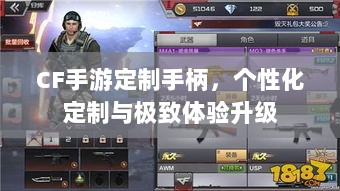 CF手游定制手柄，个性化定制与极致体验升级-图1