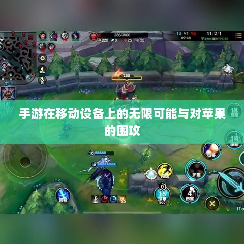 手游在移动设备上的无限可能与对苹果的围攻-图1 手游在移动设备上的无限可能与对苹果的围攻-图1