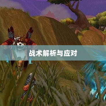 手游近战恶心角色战术解析与应对指南-图1