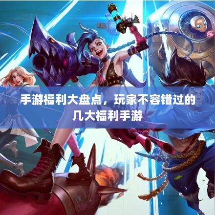 手游福利大盘点,玩家不容错过的几大福利手游-图1 手游福利大盘点,玩家不容错过的几大福利手游-图1