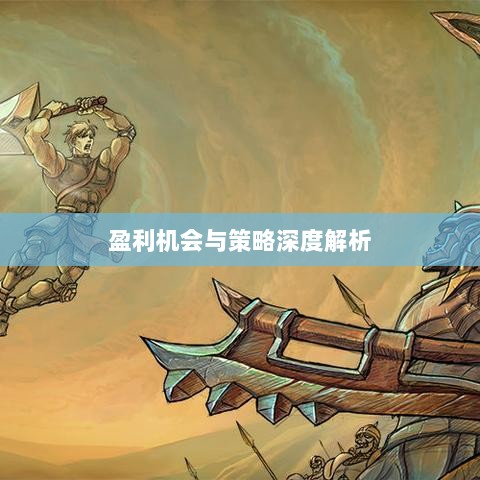 手游DNF中的盈利机会与策略深度解析-图1