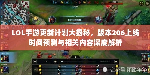 LOL手游更新计划大揭秘,版本206上线时间预测与相关内容深度解析-图1 LOL手游更新计划大揭秘,版本206上线时间预测与相关内容深度解析-图1