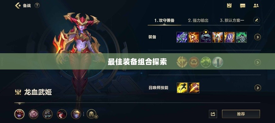 手游龙女最强出装攻略,探索最佳装备组合-图1 手游龙女最强出装攻略,探索最佳装备组合-图1