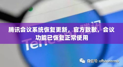 腾讯会议系统恢复更新，官方致歉，会议功能已恢复正常使用-图1