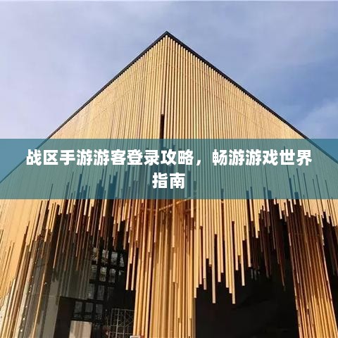 战区手游游客登录攻略，畅游游戏世界指南-图1
